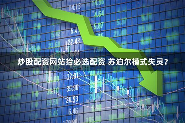 炒股配资网站拾必选配资 苏泊尔模式失灵？