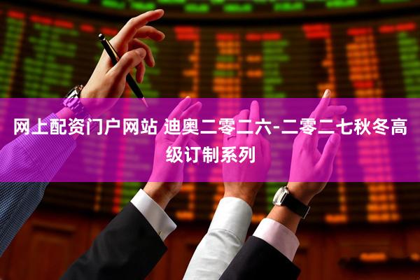 网上配资门户网站 迪奥二零二六-二零二七秋冬高级订制系列